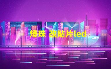 燈珠 改貼片led 鍵盤